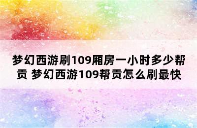 梦幻西游刷109厢房一小时多少帮贡 梦幻西游109帮贡怎么刷最快